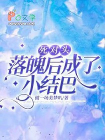 死对头终于变0了