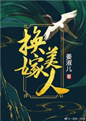 换嫁孔雀王亮点