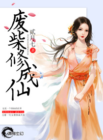 废柴修仙逆袭的动漫